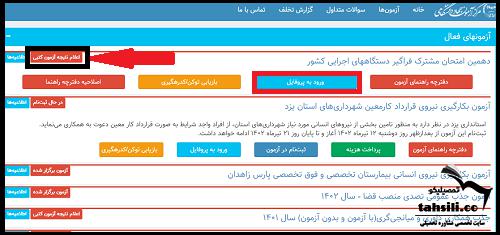 اعلام نتایج آزمون استخدامی دستگاه های اجرایی